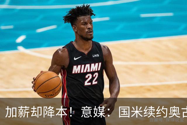 加薪却降本！意媒：国米续约奥古斯托摊销成本，每年可节约71万欧