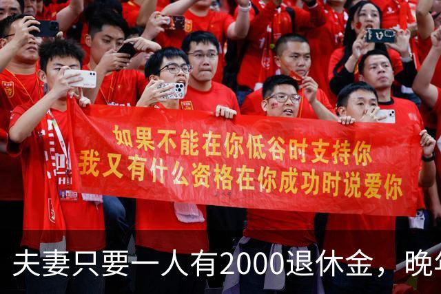夫妻只要一人有2000退休金，晚年就是顶级幸福！看懂的都是明白人