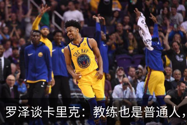 罗泽谈卡里克：教练也是普通人，比赛结果有时取决于运气
