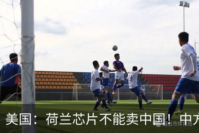 美国：荷兰芯片不能卖中国！中方霸气反问：收购荷企问过我们吗？